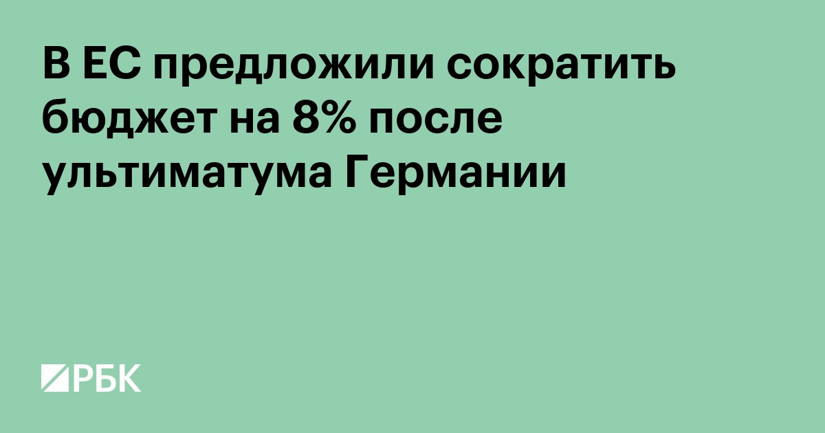 В ЕС предложили сократить бюджет на 8% после ультиматума Германии