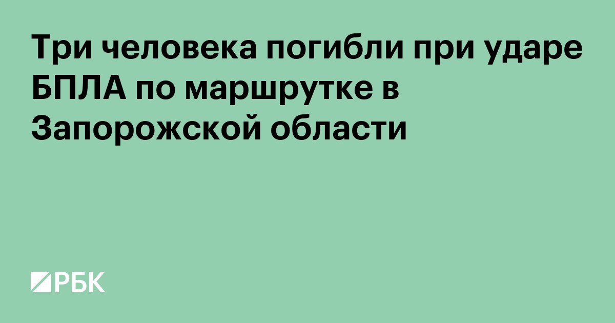Три человека погибли при ударе БПЛА по маршрутке в Запорожской области