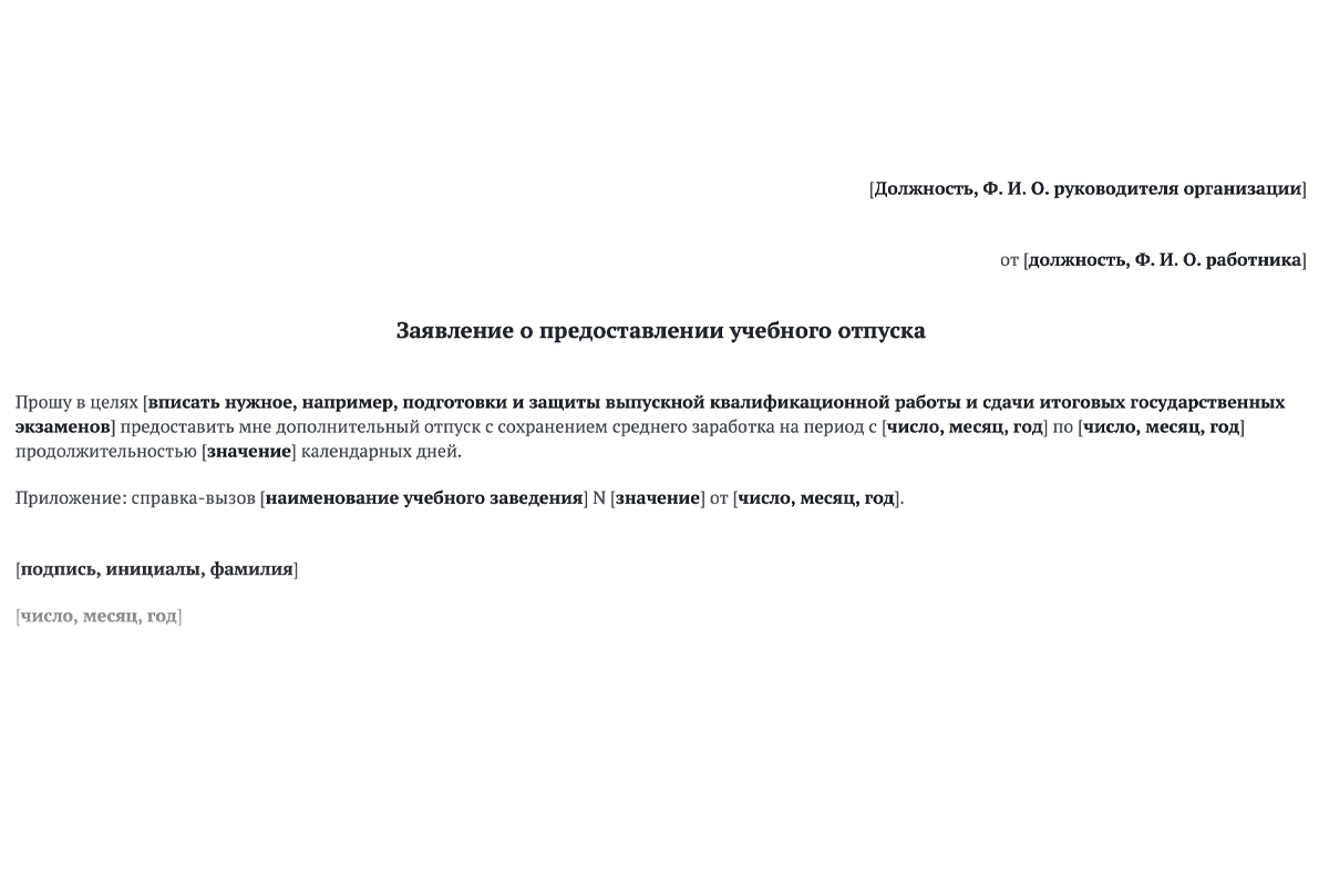 Образец заявления на учебный отпуск