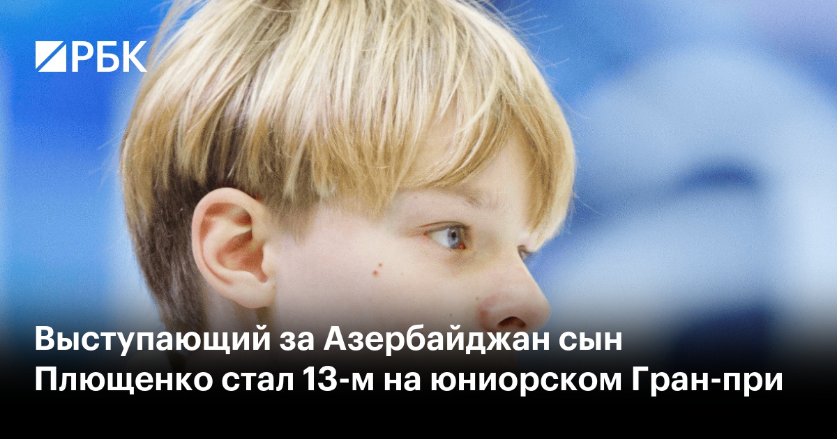 Выступающий за Азербайджан сын Плющенко стал 13-м на юниорском Гран-при