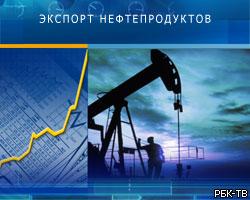 Доход РФ от экспорта нефтепродуктов вырос в 1,7 раза