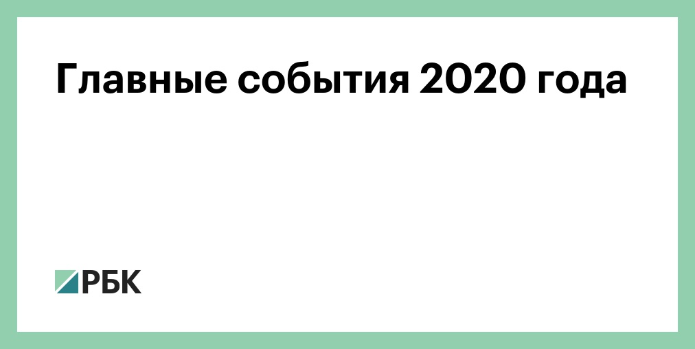 События 2020