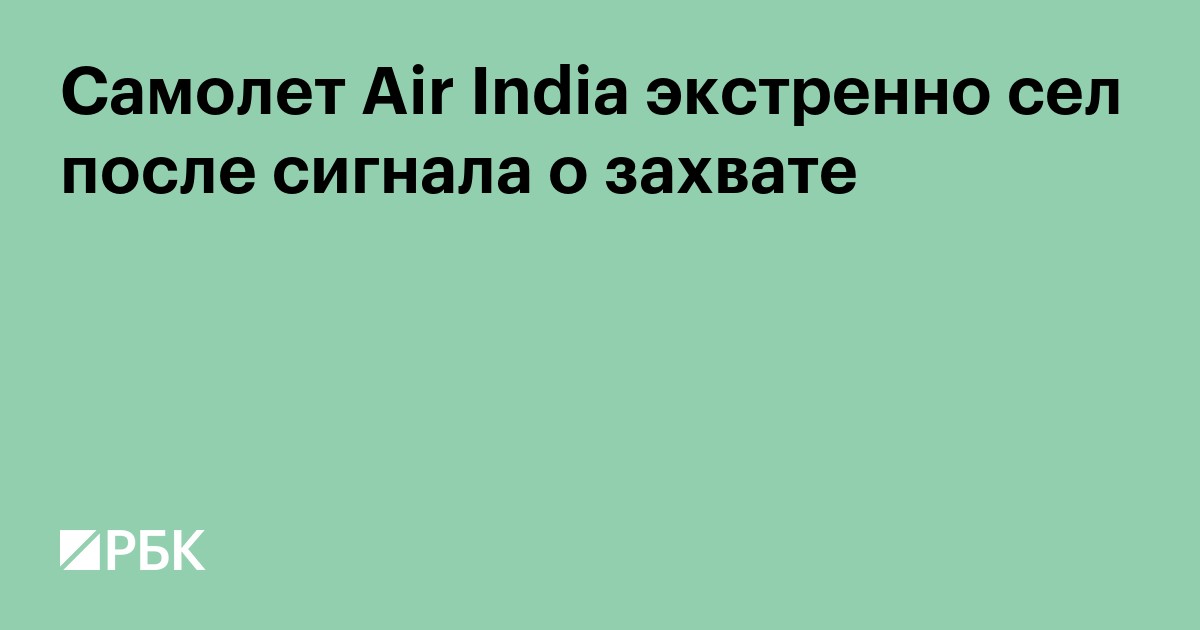 Самолет Air India экстренно сел после сигнала о захвате