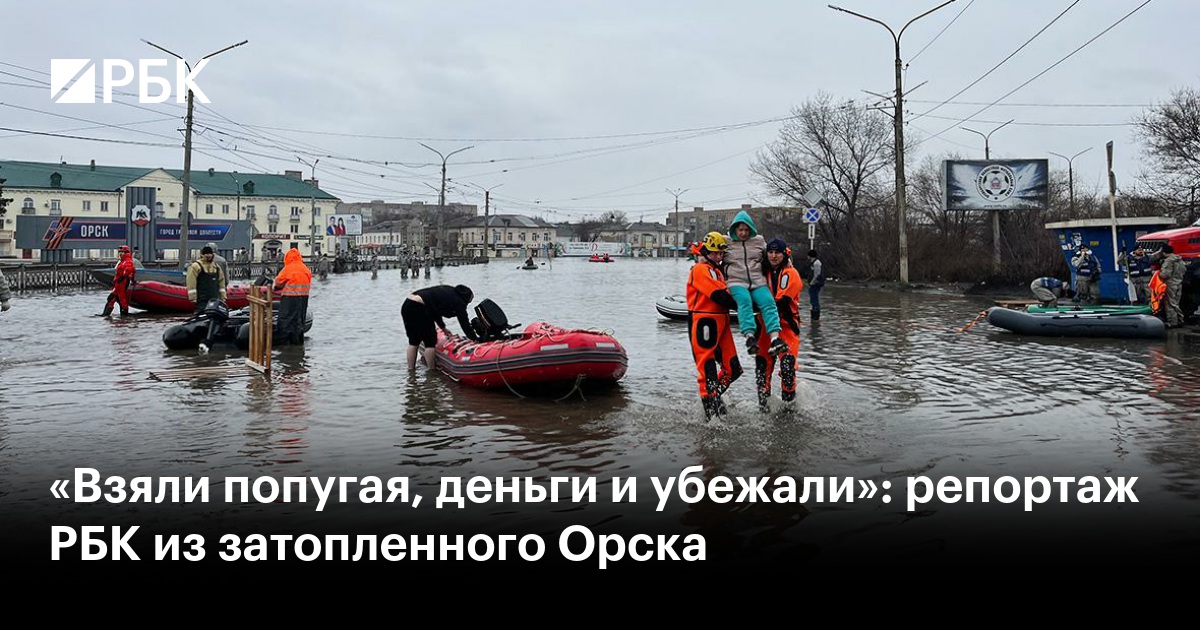 Оренбуржье после потопа: стихия победила власть — Новые Известия - новости России и мира сегодня