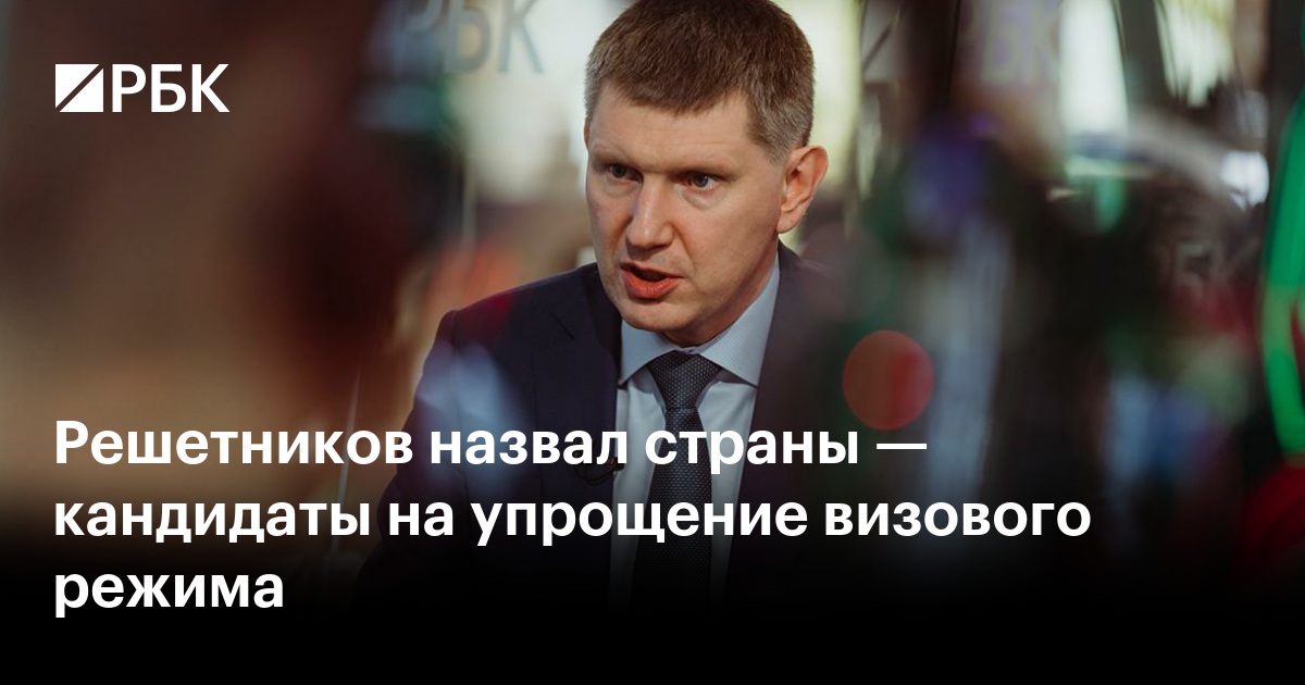 Решетников назвал страны — кандидаты на упрощение визового режима