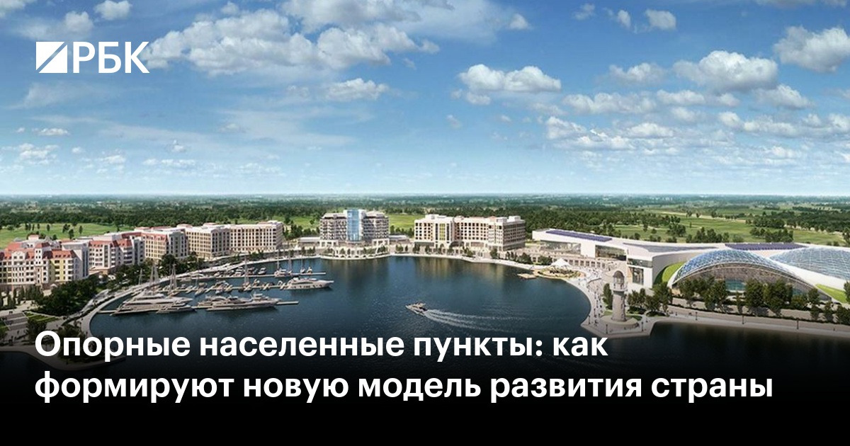 Как опорные населённые пункты станут новой моделью развития страны