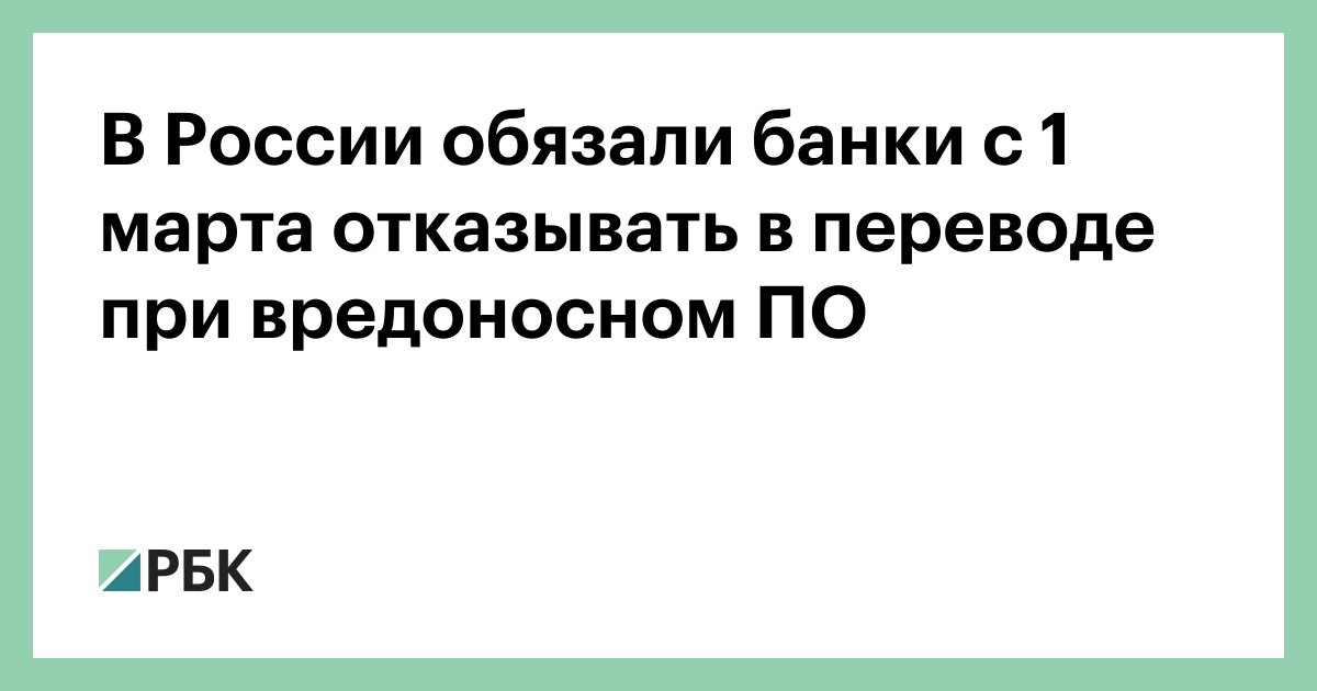 В России обязали банки с 1 марта отказывать в переводе при вредоносном ПО