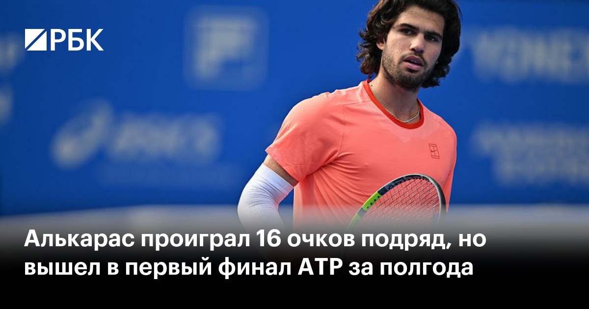 Алькарас проиграл 16 очков подряд, но вышел в первый финал ATP за полгода