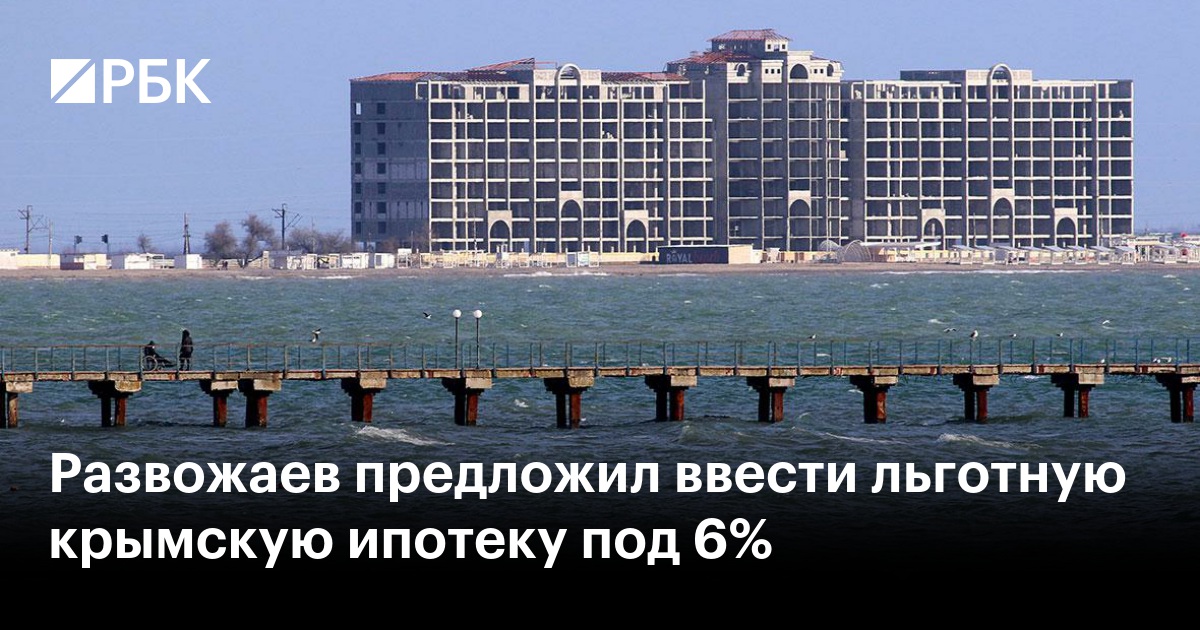 Развожаев предложил ввести льготную крымскую ипотеку под 6%