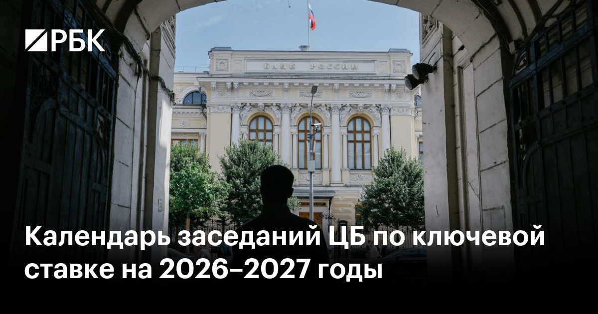 ЦБ опубликовал календарь заседаний по ключевой ставке на 2026–2027 годы
