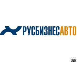 ФНС предъявила претензии "Русбизнесавто" на сумму более 650 млн. руб. 