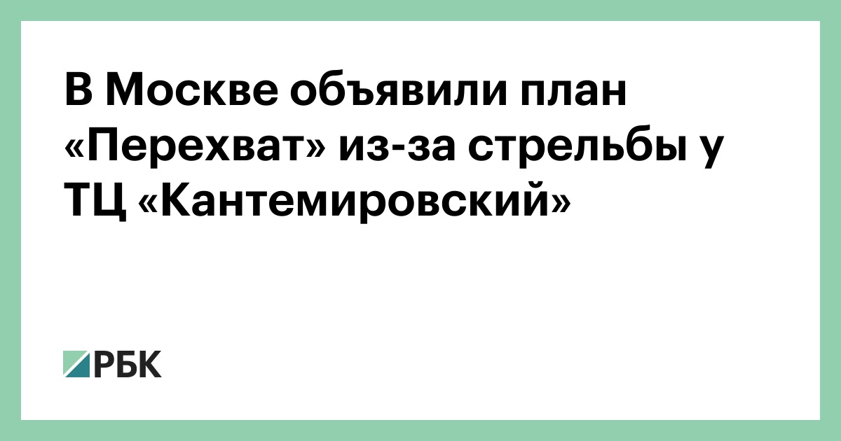 В москве план перехват сейчас