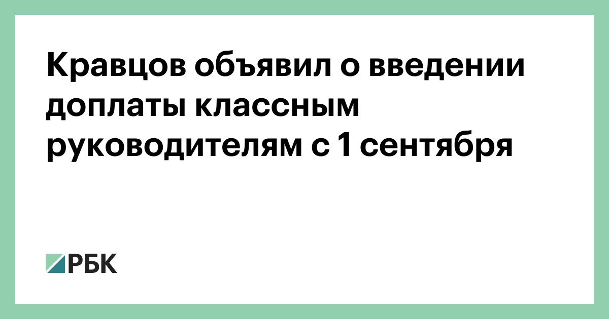 Кравцов объявил о введении доплаты классным руководителям с 1 сентября
