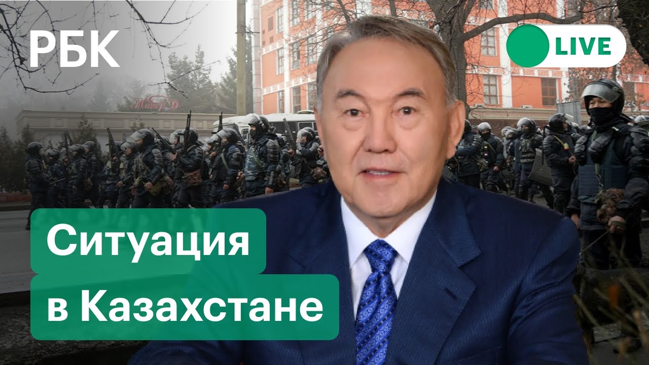 Ситуация в Казахстане. Прямой эфир 15:00 мск