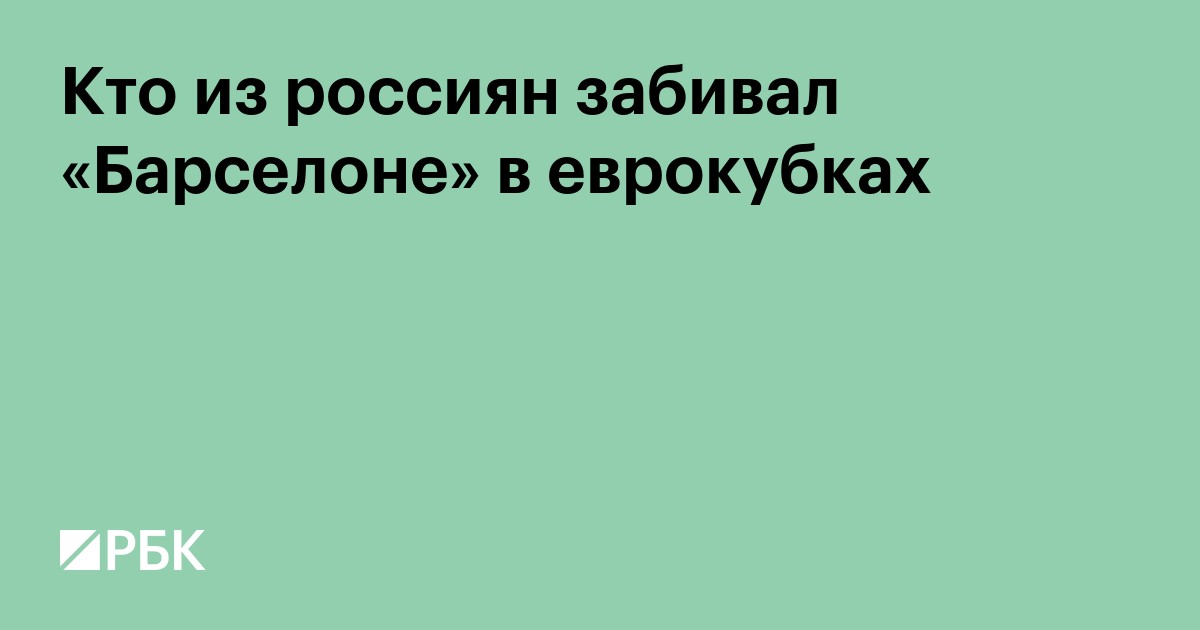 Кто из россиян забивал «Барселоне» в еврокубках
