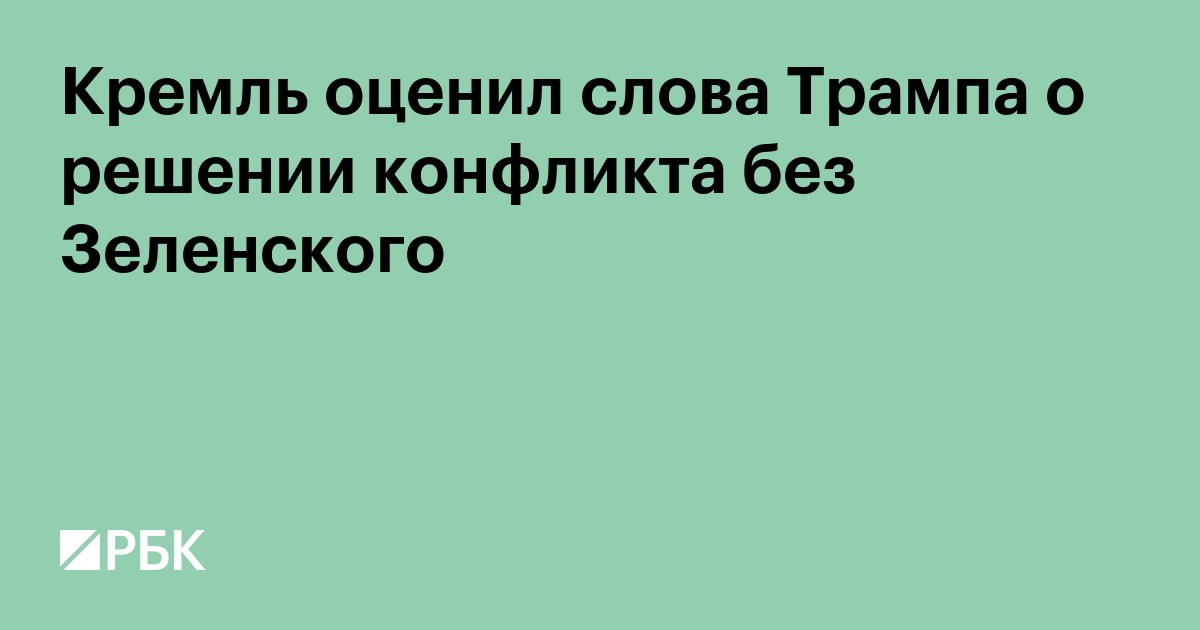 Кремль оценил слова Трампа о решении конфликта без Зеленского