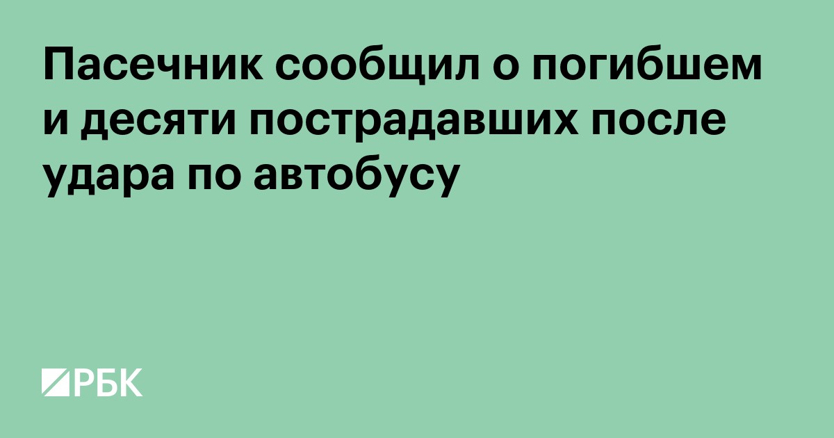 Пасечник сообщил о погибшем и десяти пострадавших после удара по автобусу