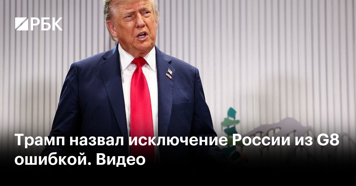 Трамп назвал исключение России из G8 ошибкой. Видео