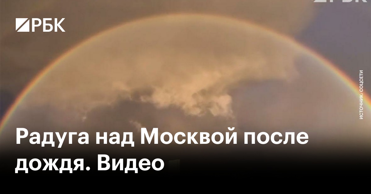 Радуга над Москвой после дождя. Видео