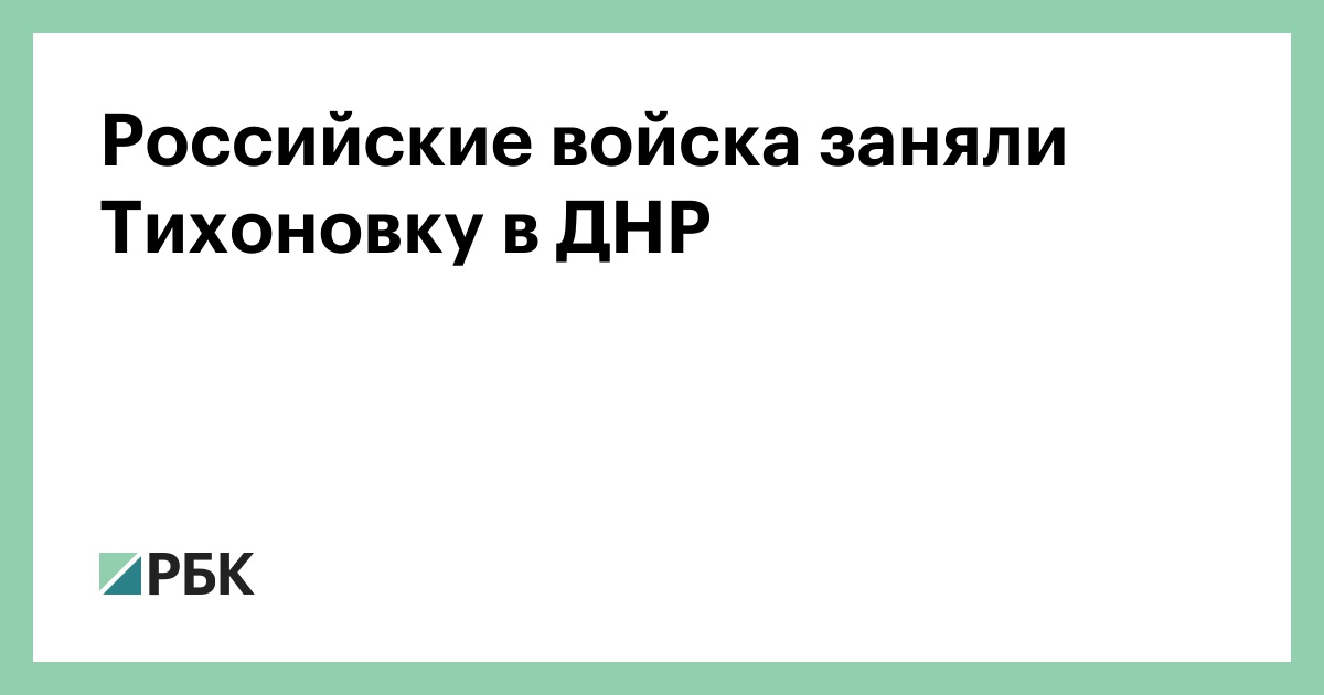 Российские войска заняли Тихоновку в ДНР