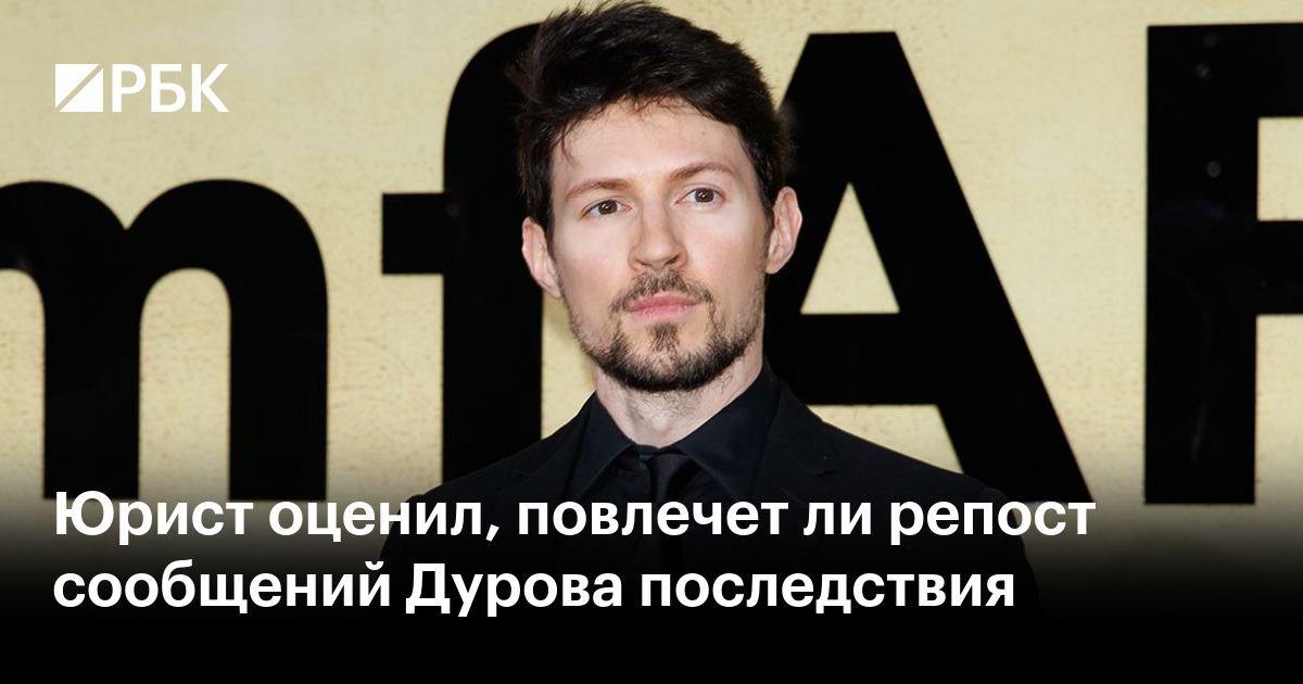 Юрист оценил, повлечет ли репост сообщений Дурова последствия