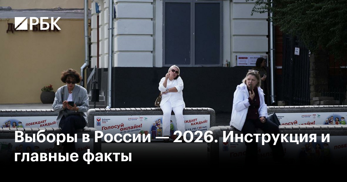 Выборы в Госдуму и региональные кампании пройдут 18–20 сентября 2026 года