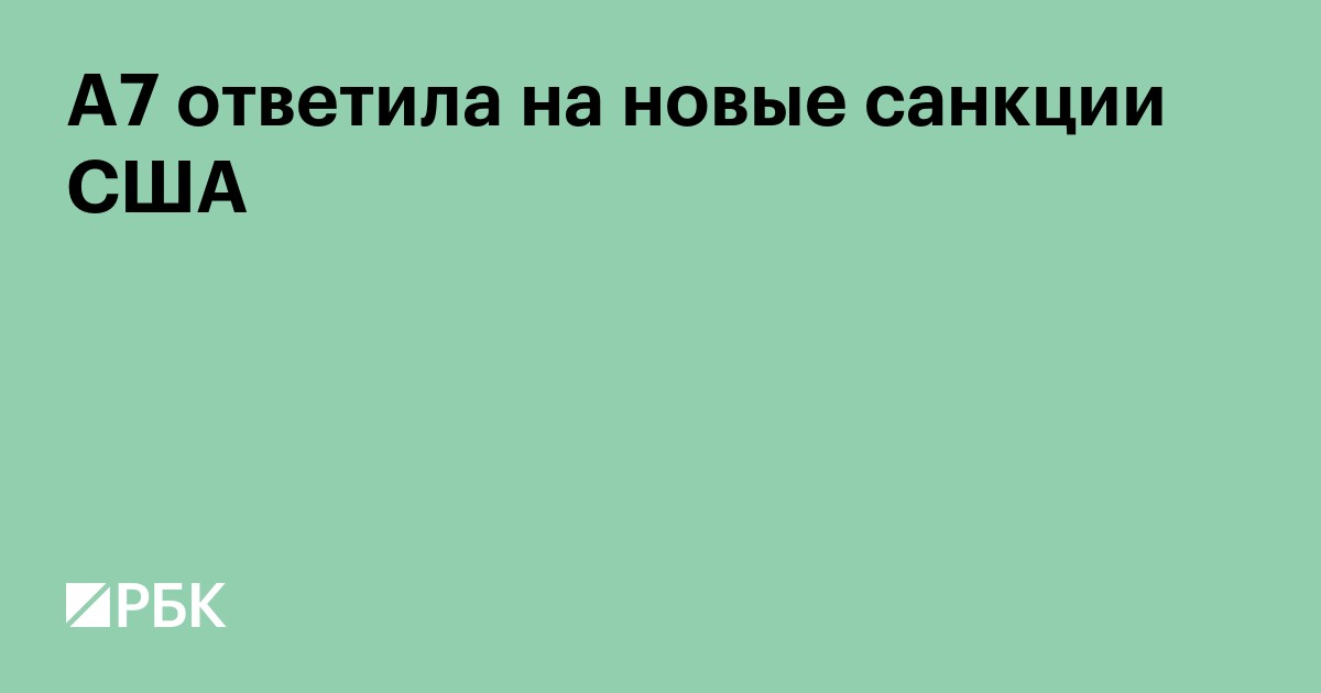 А7 ответила на новые санкции США