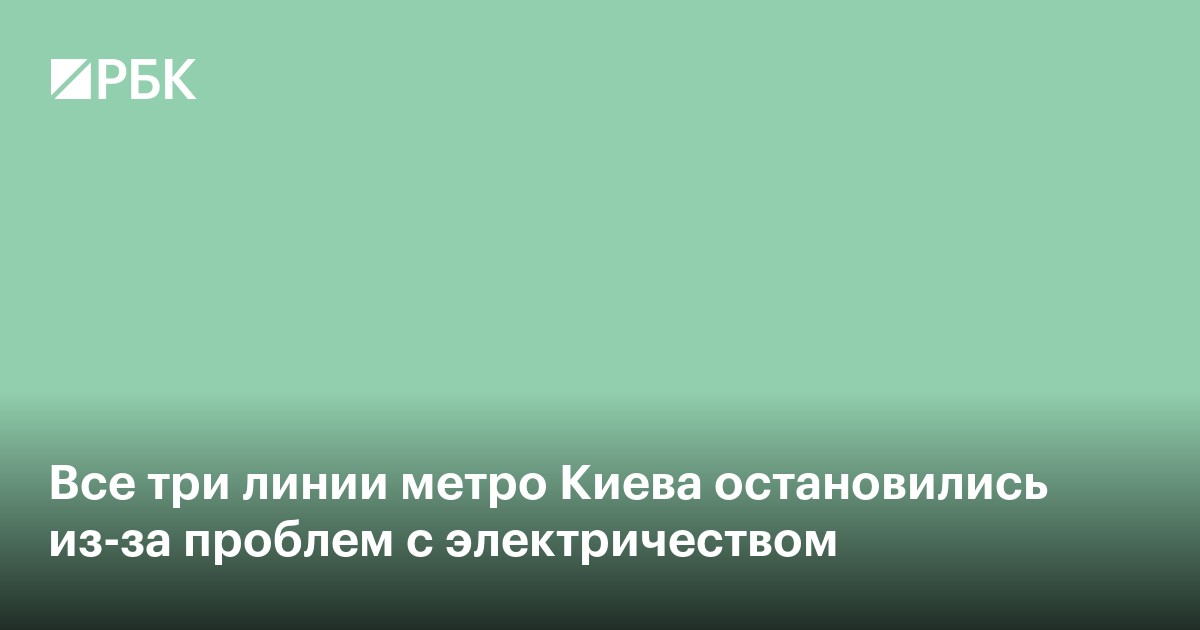 Все три линии метро Киева остановились из-за проблем с электричеством