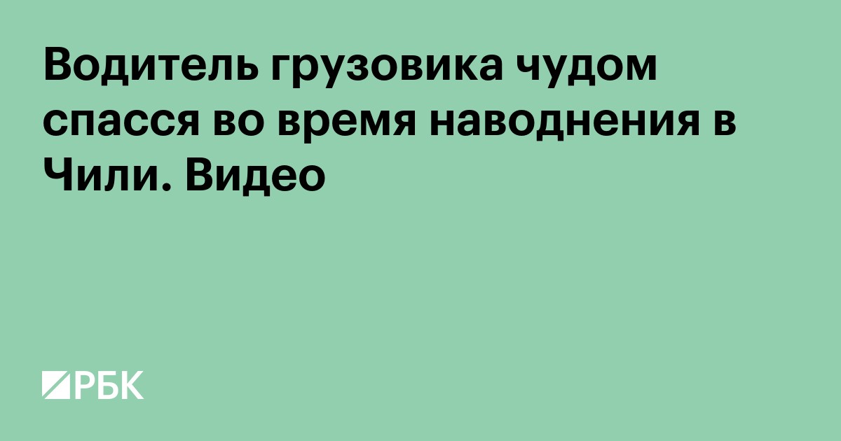 Водитель грузовика чудом спасся во время наводнения в Чили. Видео