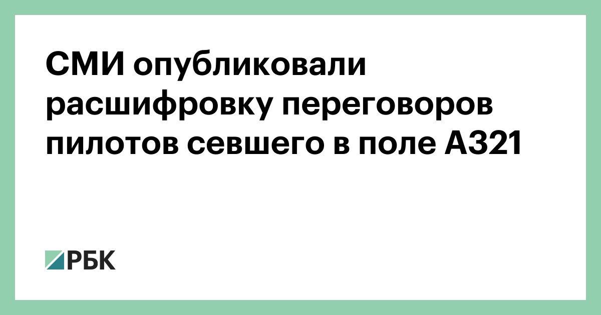 Пилот совершил ошибку. Дудь мем. Пилот совершил ошибку. Расшифровка аудиозаписи образец. Расшифровка переговоров.