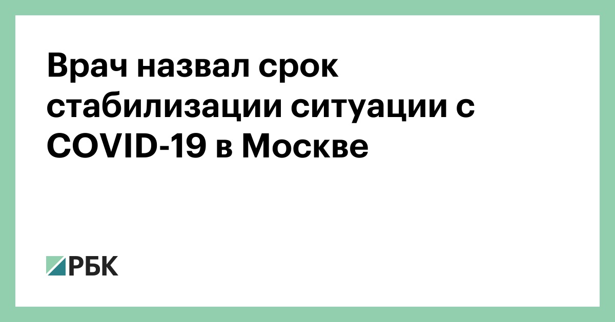 Коронавирус в москве ситуация на сегодня. Врач назвал сроки стабилизации ситуации с коронавирусом в России. В Роспотребнадзоре назвали сроки стабилизации Covid-19 в России.