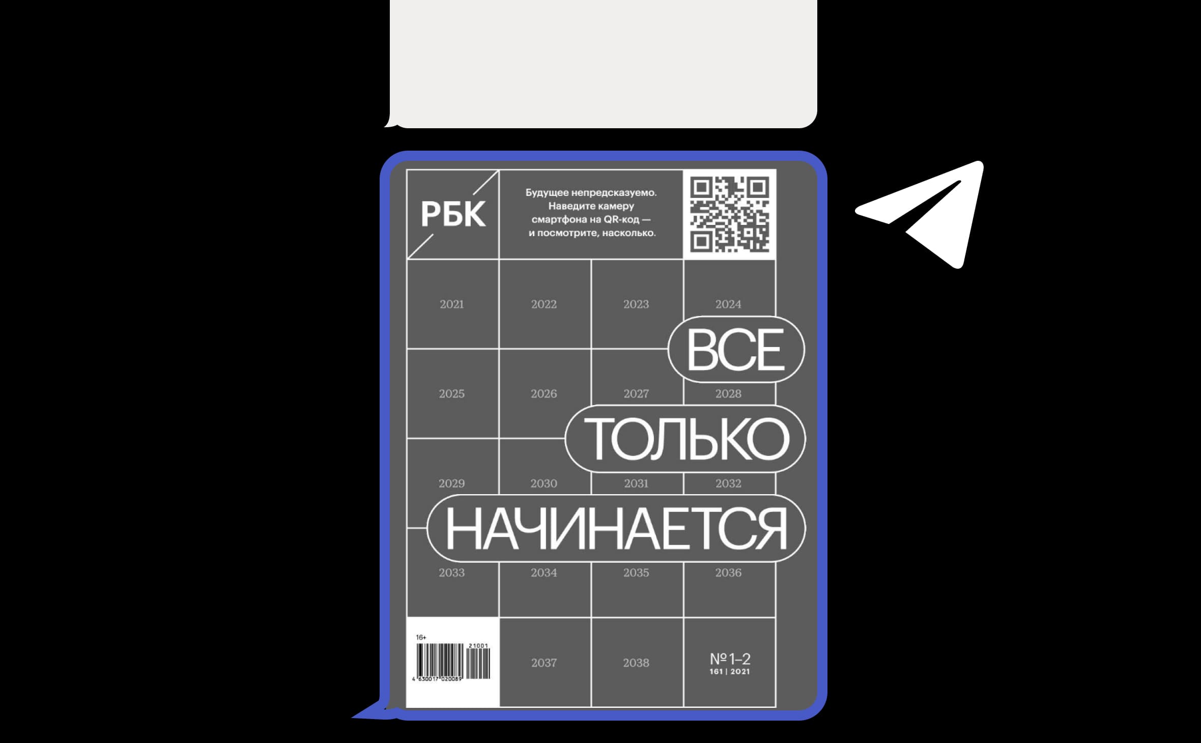 Все только начинается: вышел журнал РБК о жизни в эпоху перемен