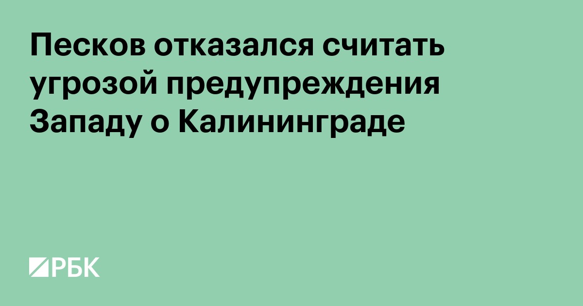 Песков отказался считать угрозой предупреждения Западу о Калининграде