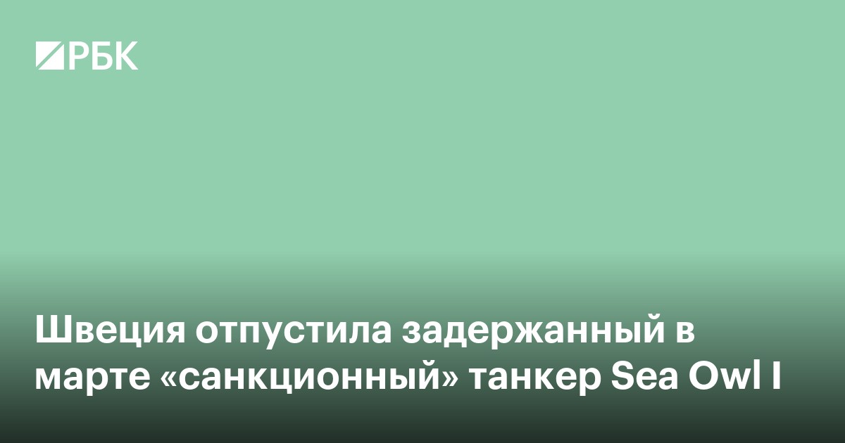 Швеция отпустила задержанный в марте «санкционный» танкер Sea Owl I