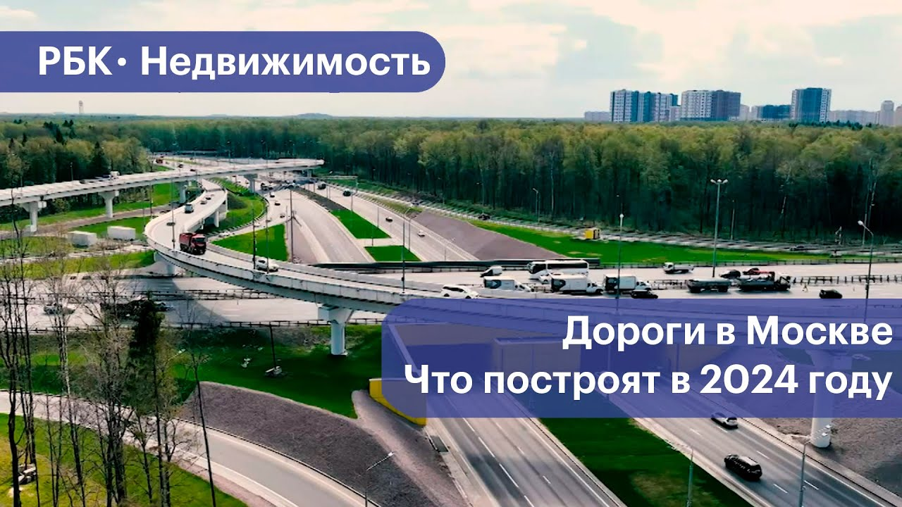 Какие дороги и развязки построят в Москве в 2024 году