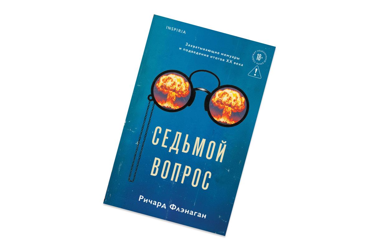 Ричард Флэнаган, &laquo;Седьмой вопрос&raquo;