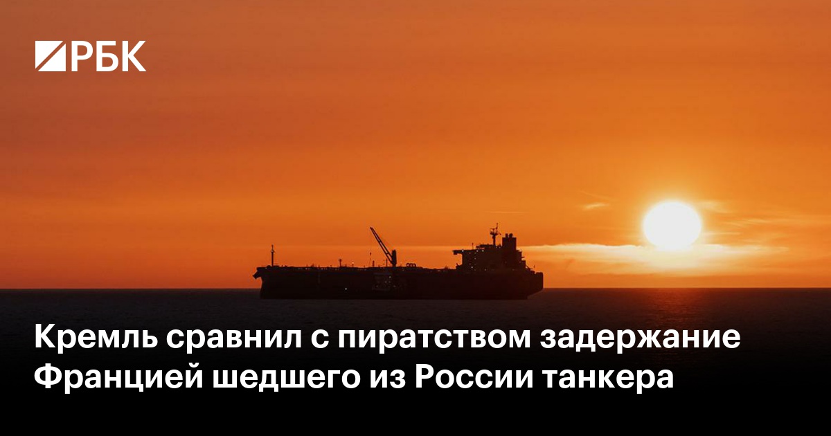 Кремль сравнил с пиратством задержание Францией шедшего из России танкера
