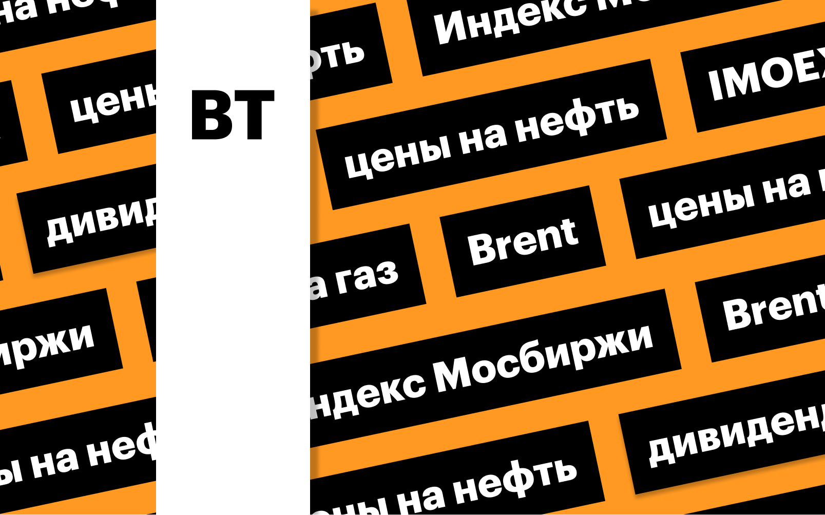 Индекс Мосбиржи, цены на нефть и газ: дайджест инвестора