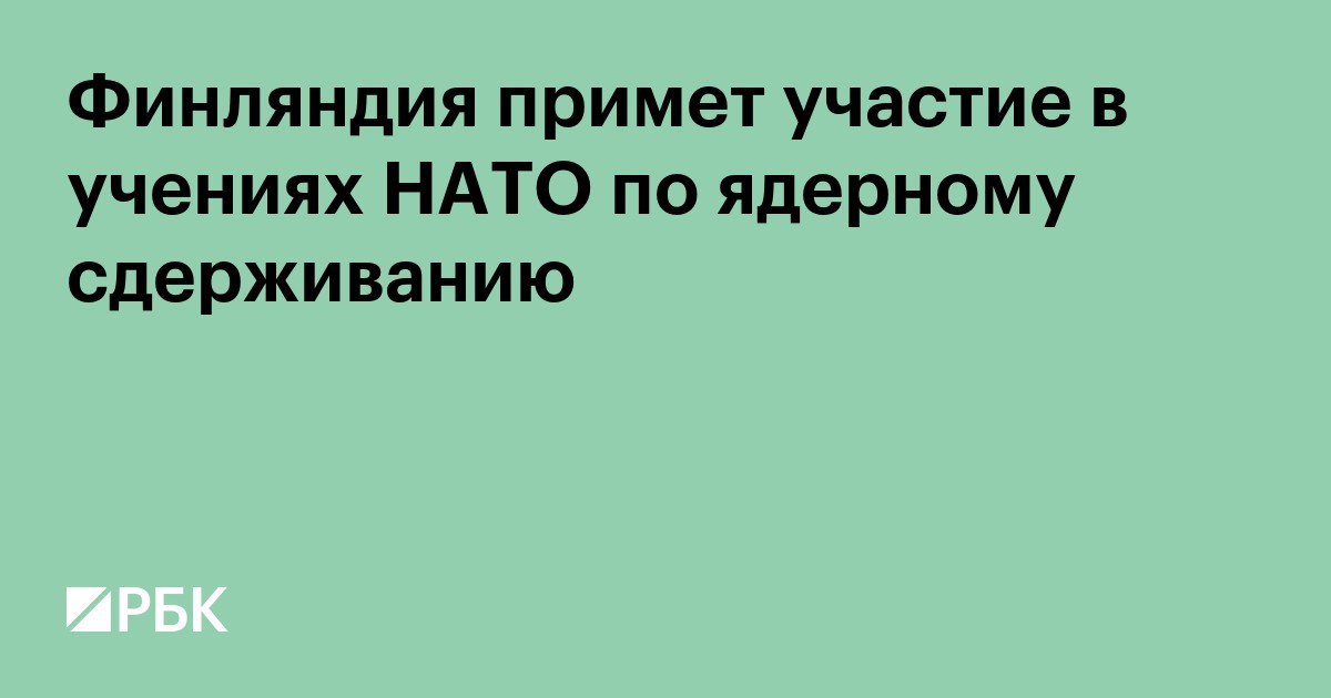 Финляндия примет участие в учениях НАТО по ядерному сдерживанию