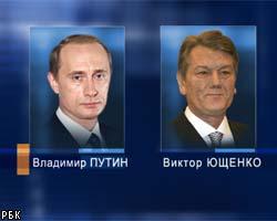 В.Путин и В.Ющенко создадут экспериментальную таможню