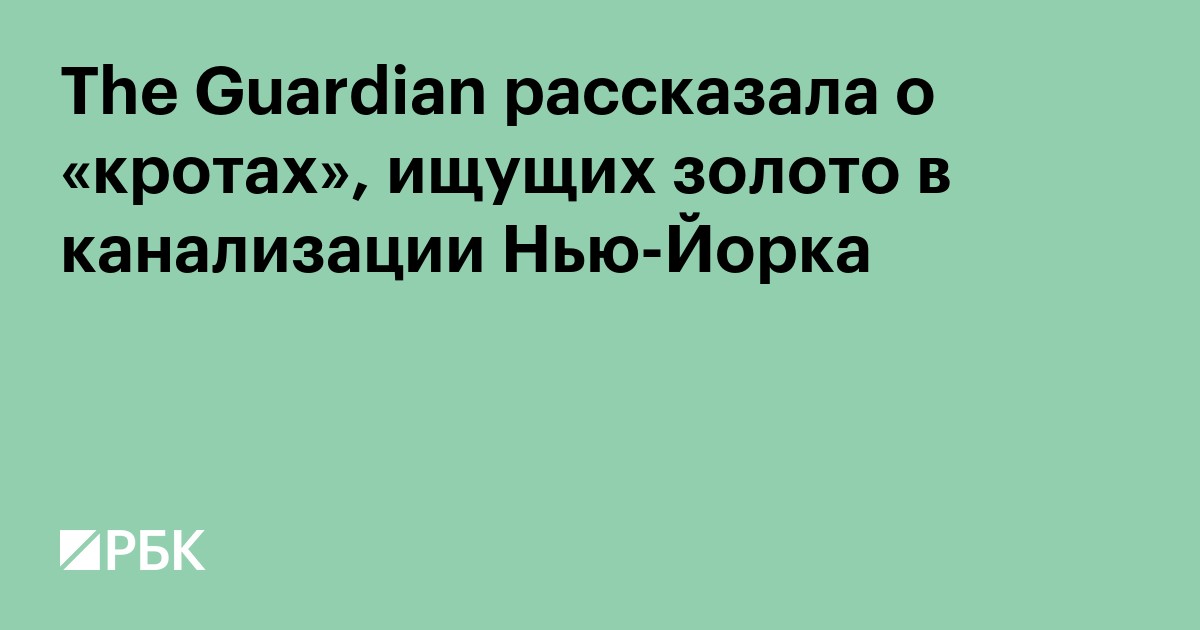 The Guardian рассказала о «кротах», ищущих золото в канализации Нью-Йорка