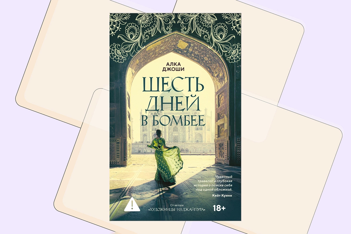 Алка Джоши, «Шесть дней в Бомбее»