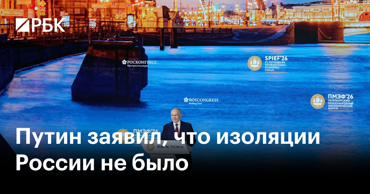 Путин заявил, что изоляции России не было