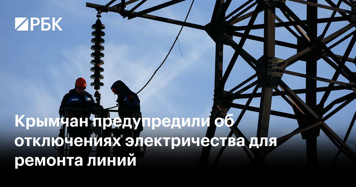 Крымчан предупредили об отключениях электричества для ремонта линий