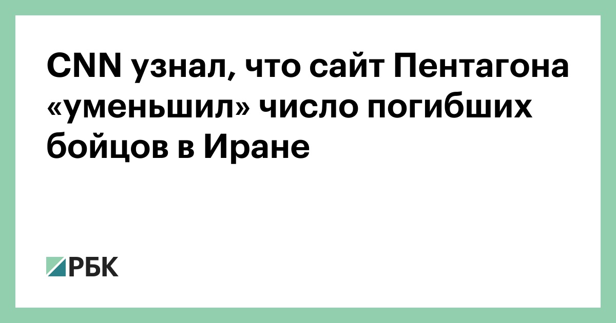 CNN узнал, что сайт Пентагона «уменьшил» число погибших бойцов в Иране