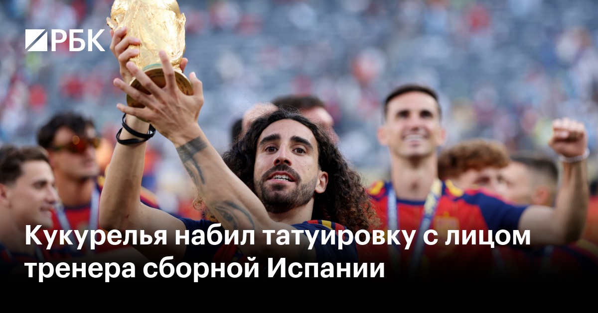 Кукурелья набил татуировку с лицом тренера сборной Испании