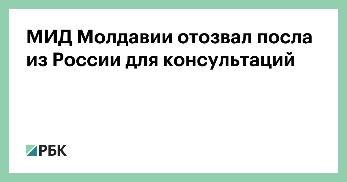 МИД Молдавии отозвал посла из России для консультаций