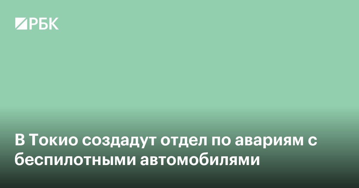 В Токио создадут отдел по авариям с беспилотными автомобилями