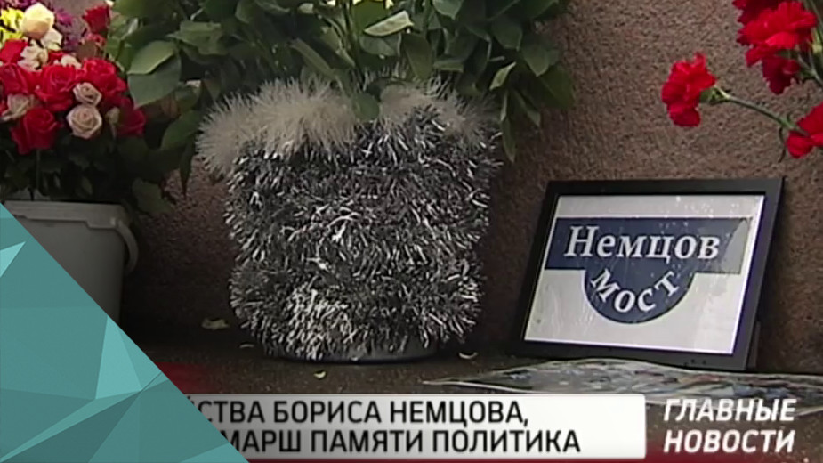 Годовщина убийства Б.Немцова: в Москве пройдёт марш памяти политика
