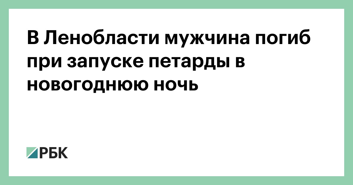 Погиб В Новогоднюю Ночь